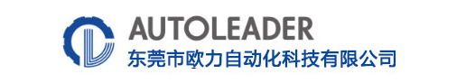 东莞市欧力自动化科技有限公司